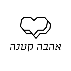 Ahava Ktana | אהבה קטנה