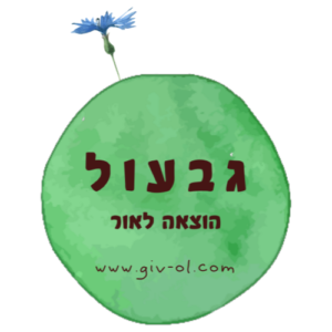Giv-ol | גבעול הוצאה לאור