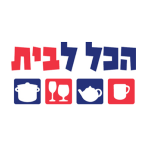 Hakol Labait | הכל לבית
