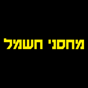 Machsaney Hashmal | מחסני חשמל