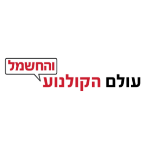 Olam Hakolnoa CWC | עולם הקולנוע והחשמל