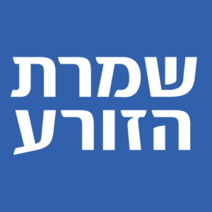 Shomrat Hazorea | שמרת הזורע